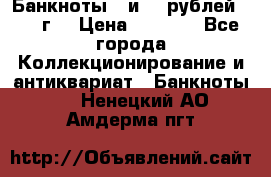 Банкноты 1 и 50 рублей 1961 г. › Цена ­ 1 500 - Все города Коллекционирование и антиквариат » Банкноты   . Ненецкий АО,Амдерма пгт